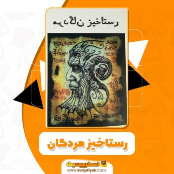 کتاب رستاخیز مردگان عبدل ال حضرت PDF