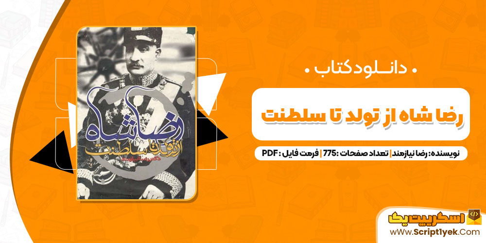 کتاب رضا شاه از تولد تا سلطنت رضا نیازمند PDF