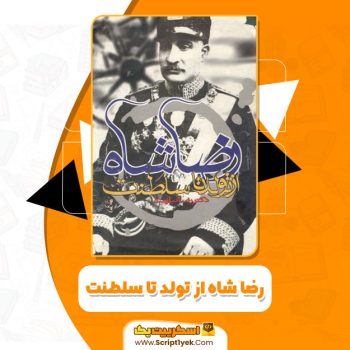 کتاب رضا شاه از تولد تا سلطنت رضا نیازمند PDF