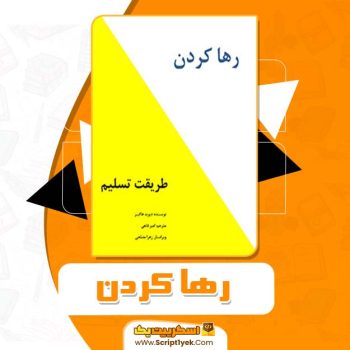 کتاب رها کردن دیوید هاکینز PDF