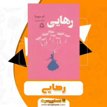 کتاب رهایی PDF