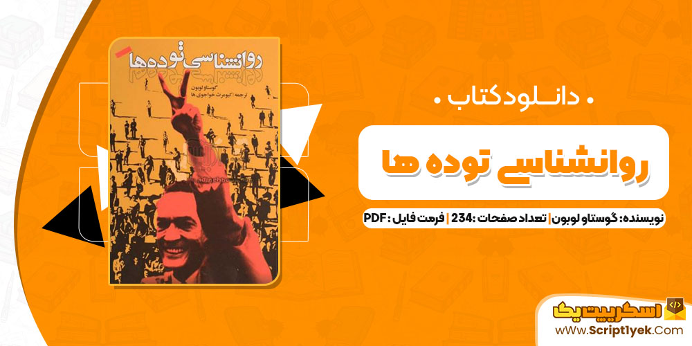 روانشناسی توده ها گوستاو لوبون 