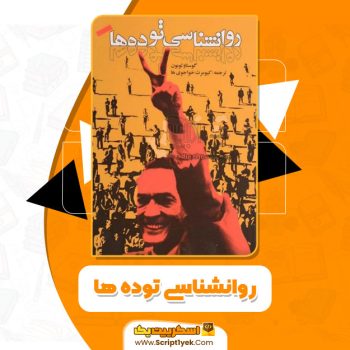 کتاب روانشناسی توده ها گوستاو لوبون PDF