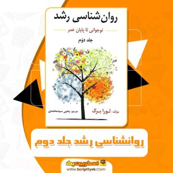 کتاب روانشناسی رشد جلد دوم یحیی سید محمدی PDF