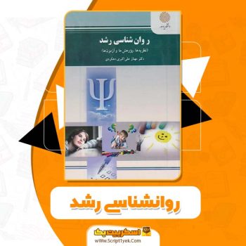 کتاب روانشناسی رشد مهناز علی اکبر دهکردی PDF