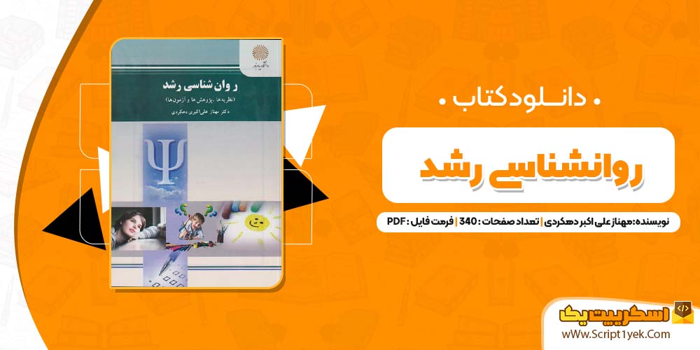 روانشناسی رشد مهناز علی اکبر دهکردی pdf