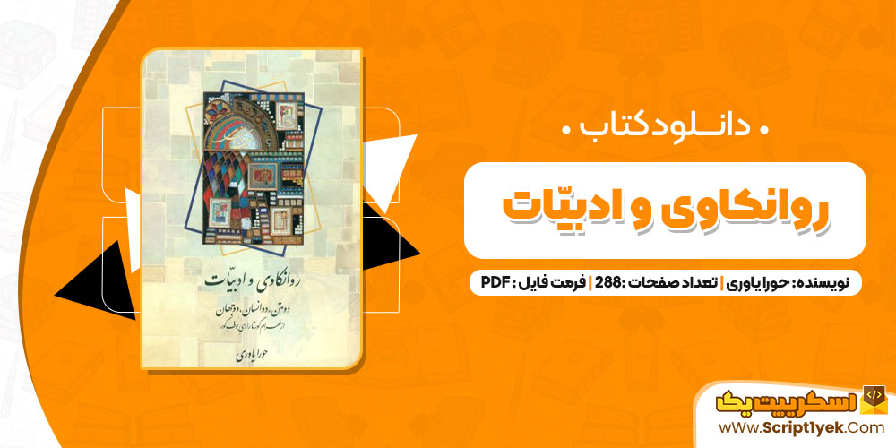 کتاب روانکاوی و ادبیّات حورا یاوری PDF