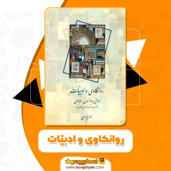 کتاب روانکاوی و ادبیّات حورا یاوری PDF