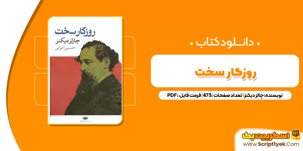 کتاب روزگار سخت PDF کتاب روزگار سخت PDF