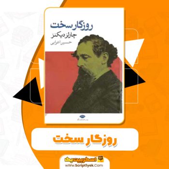 کتاب روزگار سخت PDF