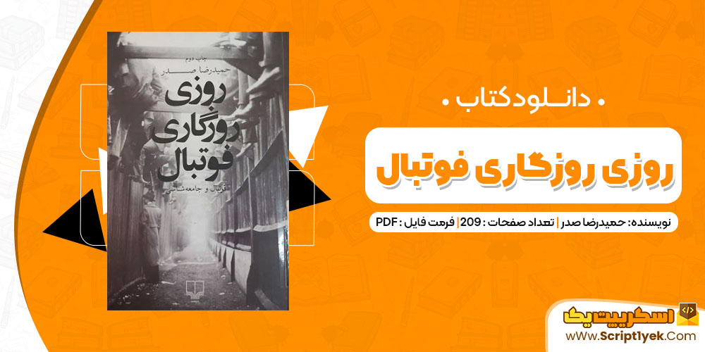 دانلود کتاب روزی روزگاری فوتبال PDF