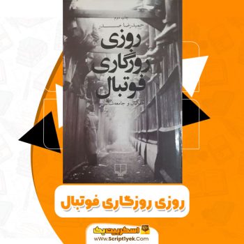 کتاب روزی روزگاری فوتبال PDF