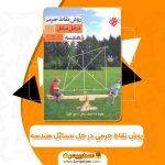 کتاب روش نقاط جرمی در حل مسائل هندسه از یونگ چن چن pdf