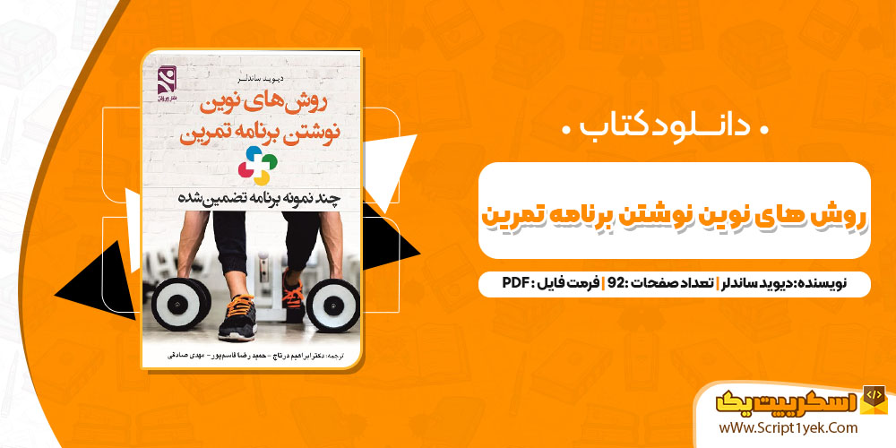 کتاب روش‌ های نوین نوشتن برنامه تمرین دیوید ساندلر PDF