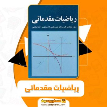 کتاب ریاضیات مقدماتی PDF