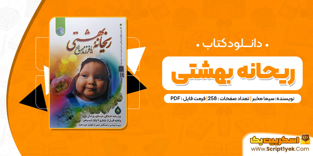 دانلود کتاب ریحانه بهشتی PDF