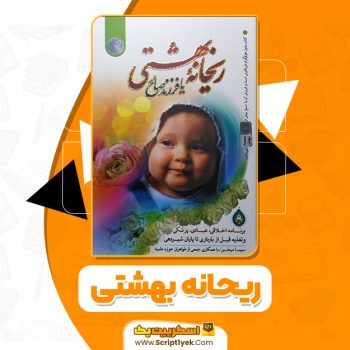 کتاب ریحانه بهشتی سیما مخبر PDF