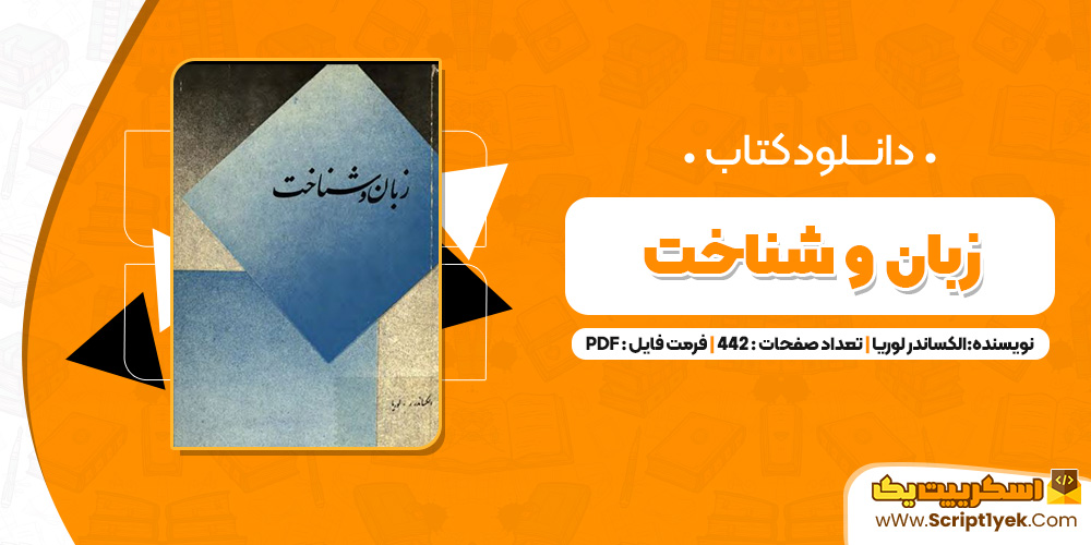 دانلود کتاب زبان و شناخت(PDF)422صجفه پی دی اف