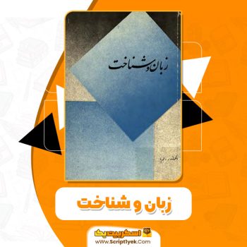 دانلود کتاب زبان و شناخت(PDF)422صفحه پی دی اف