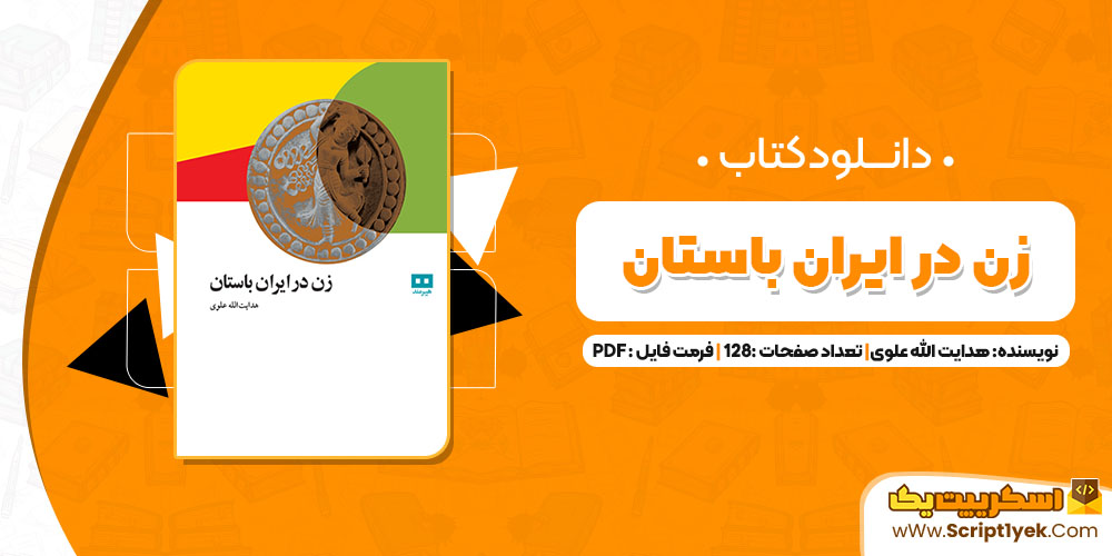کتاب زن در ایران باستان هدایت الله علوی PDF
