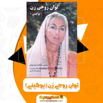 کتاب توان روحی زن (یوگینی) PDF