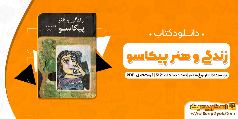 کتاب زندگی و هنر پیکاسو لوتار بوخ هایم PDF