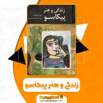 کتاب زندگی و هنر پیکاسو لوتار بوخ هایم PDF