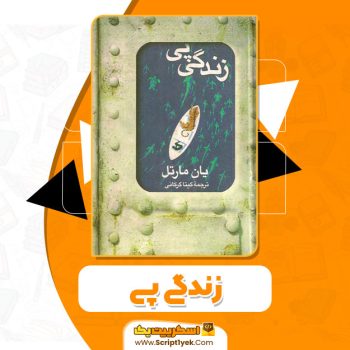 کتاب زندگى پى یان مارتل PDH