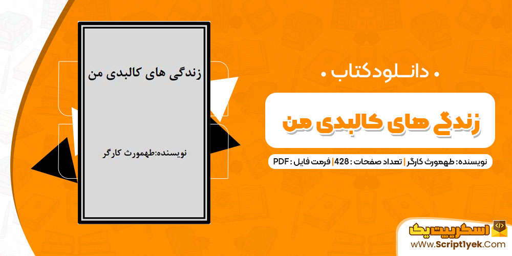 دانلود کتاب زندگی های کالبدی من PDF