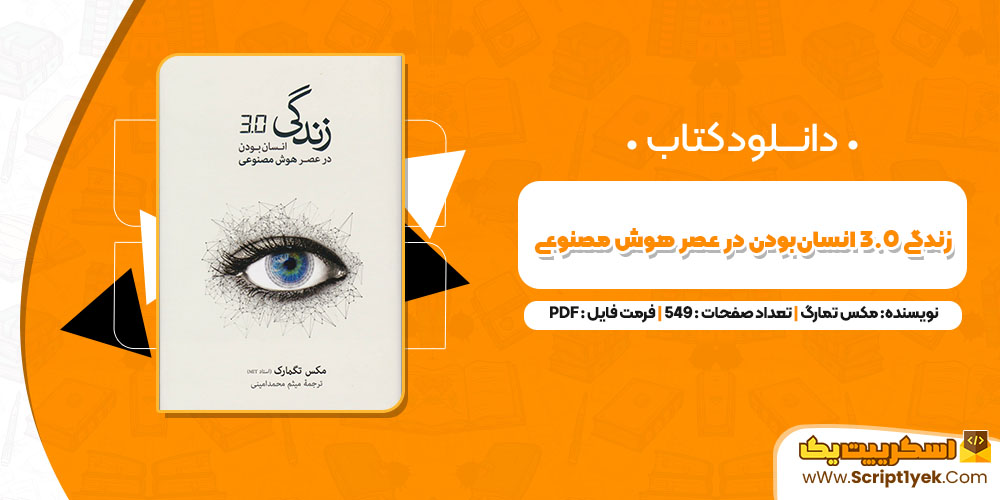 کتاب زندگی 3.0 انسان‌بودن در عصر هوش مصنوعی مکس تمارگ PDF