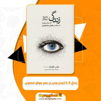 کتاب زندگی ۳.۰ انسان‌بودن در عصر هوش مصنوعی مکس تمارگ PDF