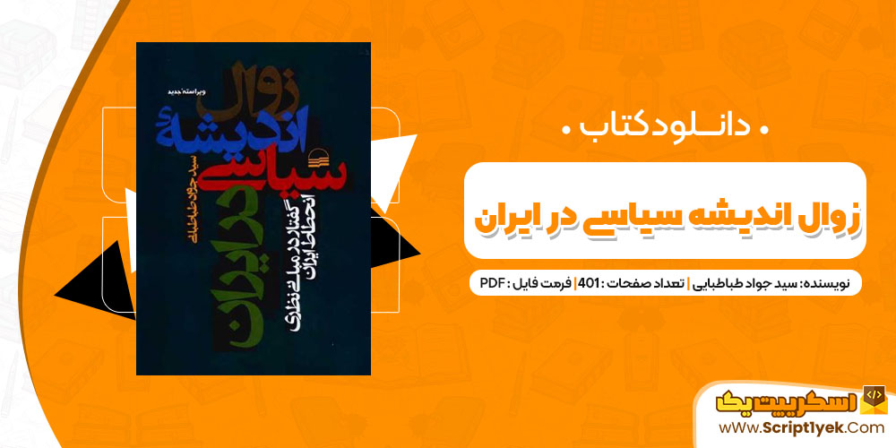 دانلود کتاب زوال سیاسی در ایران PDF