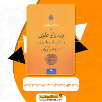 کتاب زیدیان علوی در طبرستان،دیلمستان،استراباد ‌و گرگان اسدالله معطوفی PDF