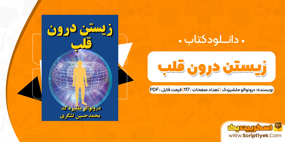دانلود کتاب زیستن درون قلب PDF
