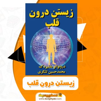 کتاب زیستن درون قلب PDF