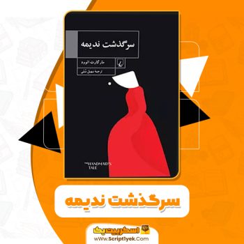 کتاب سرگذشت ندیمه اثر مارگارت اتوود ۲۹۰ صفحه PDF