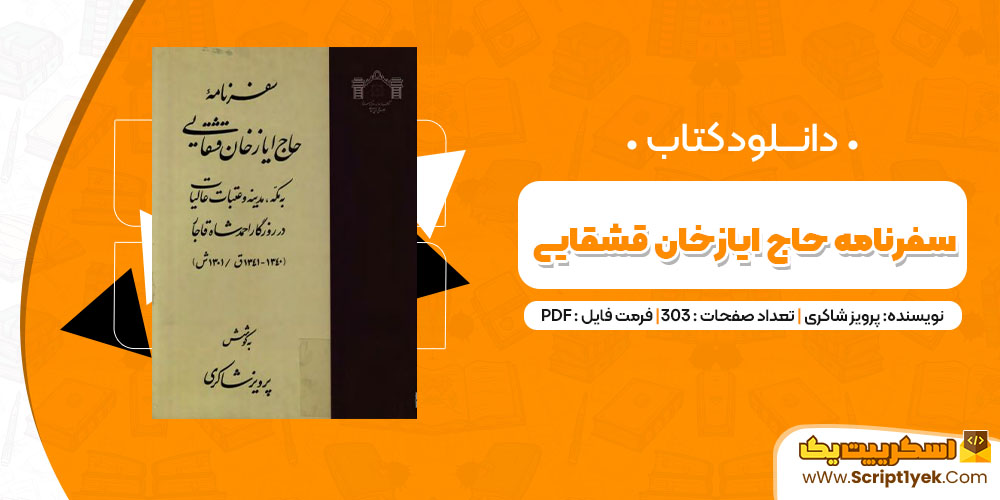 دانلود کتاب سفرنامه حاج ایازخان قشقایی PDF
