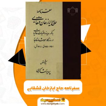 کتاب سفرنامه حاج ایازخان قشقایی PDF
