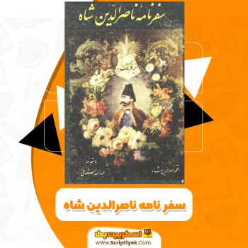 کتاب سفر نامه ناصرالدین شاه PDF