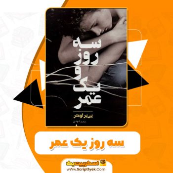 کتاب سه روز یک عمر PDF