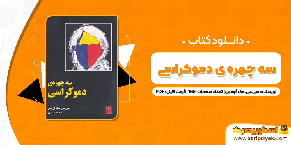 کتاب سه چهره ی دموکراسی سی.بی.مک فرسون PDF