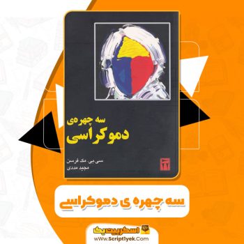 کتاب سه چهره ی دموکراسی سی.بی.مک فرسون PDF