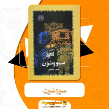 معرفی و دانلود کتاب سووشون‌