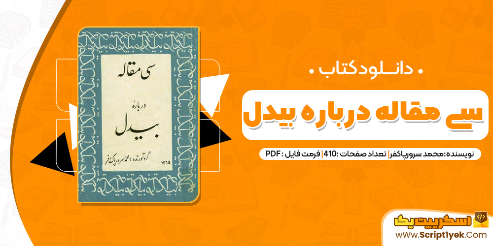 کتاب سی مقاله درباره بیدل PDF 