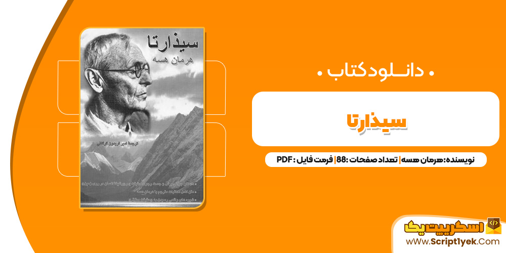 کتاب سیذارتا PDF