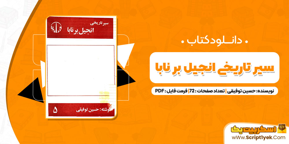 کتاب سیر تاریخی انجیل بر نابا حسین توفیقی PDF