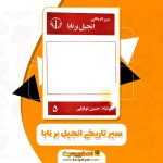 کتاب سیر تاریخی انجیل بر نابا حسین توفیقی PDF