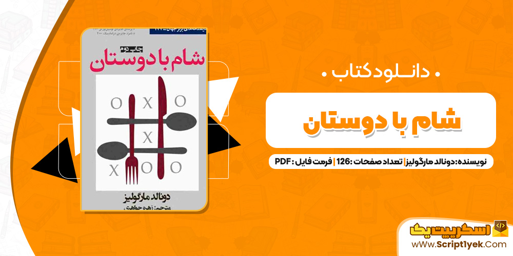 کتاب شام با دوستان PDF