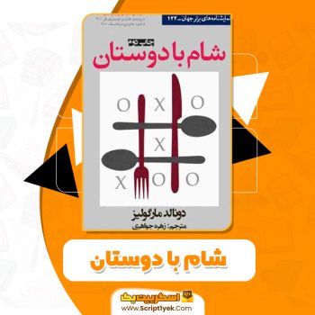 کتاب شام با دوستان PDF