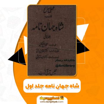 کتاب شاه جهان نامه جلد اول محمدصالح کنبو PDF